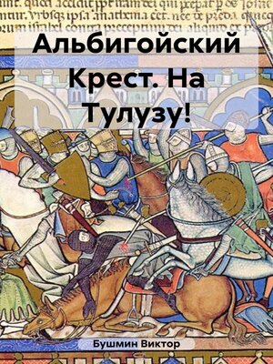 cover image of Альбигойский Крест. На Тулузу!